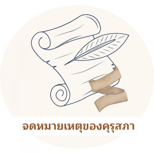 จดหมายเหตุคุรุสภา