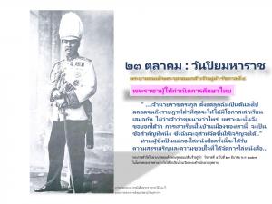 ๒๓ ตุลาคม : วันปิยมหาราช