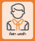 กัลยา แตงขำ