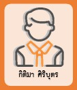 กิติมา ศิริบุตร