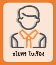 ชไมพร ใบเรือง