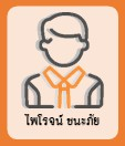 ไพโรจน์ ชนะภัย