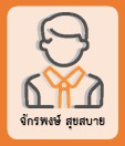 จักรพงษ์ สุขสบาย