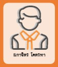 ผกาจิตร โคตรทา