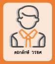 ดอกลักษ์ วรยศ