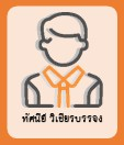 ทัศนีย์ วิเชียรบรรจง