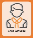 นภัทร คงธนจรัส