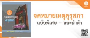 หนังสือจดหมายเหตุคุรุสภา (ฉบับพิเศษ-แนะนำตัว)