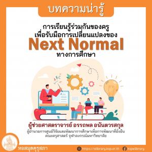 การเรียนรู้ร่วมกันของครู เพื่อรับมือการเปลี่ยนแปลงของ Next Normal ทางการศึกษา