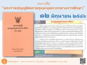 12 มิถุนายน 2546 - วันประกาศใช้ “พระราชบัญญัติสภาครูและบุคลากรทางการศึกษา”