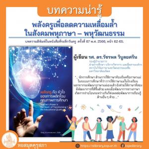 พลังครูเพื่อลดความเหลื่อมล้ำในสังคมพหุภาษา – พหุวัฒนธรรม