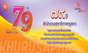 นิทรรศการออนไลน์: 79 ปี สำนักงานเลขาธิการคุรุสภา - 2 มีนาคม 2567