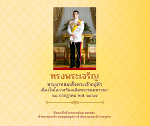 นิทรรศการออนไลน์เฉลิมพระเกียรติพระบาทสมเด็จพระเจ้าอยู่หัว