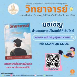 วารสารวิทยาจารย์ ปีที่ 124 ฉบับที่ 1 เดือนมีนาคม 2568
