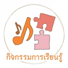 กิจกรรมการเรียนรู้