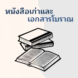 หนังสือเก่าและเอกสารโบราณ