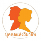 บุคคลวิชาชีพ