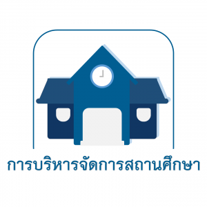 การบริหารจัดการโรงเรียน