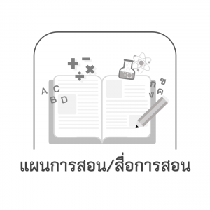 แผนการสอน/สื่อการสอน