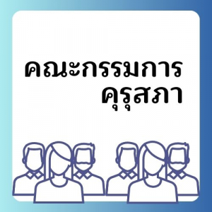 คณะกรรมการคุรุสภา