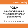 POLM : กระบวนทัศน์ใหม่ของการบริหารจัดการศึกษาให้เกิดคุณภาพ