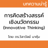 การคิดสร้างสรรค์เชิงนวัตกรรม (Innovation Thinking)