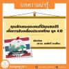 คุณลักษณะของคนที่มีคุณสมบัติเพื่อการขับเคลื่อนประเทศไทย ยุค 4.0