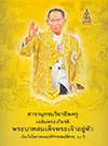 สารานุกรมวิชาชีพครู เฉลิมพระเกียรติพระบาทสมเด็จพระเจ้าอยู่หัว เนื่องในโอกาสฉลองสิริราชสมบัติครบ 60 พรรษา