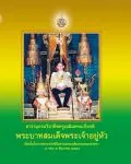 สารานุกรมวิชาชีพครู เฉลิมพระเกียรติพระบาทสมเด็จพระเจ้าอยู่หัว เนื่องในโอกาสพระราชพิธีมหามงคลเฉลิมพระชนมพรรษา 7 รอบ 5 ธันวาคม 2554