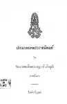 ประมวลบทพระราชนิพนธ์ ใน พระบาทสมเด็จพระมงกุฎเกล้าเจ้าอยู่หัว ภาคปกิณกะ : แบบเรียนชั้นฝึกหัดครูมัธยม