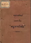 พระราชนิพนธ์ บทลครเรื่อง "พญาราชวังสัน"