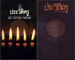 ประวัติครู 16 มกราคม 2526 และประวัติครู 16 มกราคม 2527