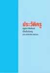 ประวัติครู 16 มกราคม 2560