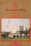 ประมวลประวัติครู คุรุสภาจัดพิมพ์เฉลิมฉลองครบรอบ 100 ปี