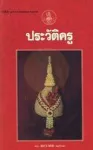 ประวัติครู 16 มกราคม 2537