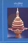 ประวัติครู 16 มกราคม 2541