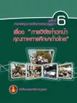 การประชุมทางวิชาการของคุรุสภาครั้งที่ 6 ''การวิจัยก้าวหน้าคุณภาพการศึกษาก้าวไกล''