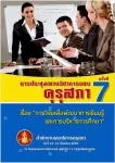 การประชุมทางวิชาการของคุรุสภาครั้งที่ 7 "การวิจัยเพื่อพัฒนาการเรียนรู้และการบริหารการศึกษา"