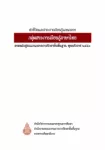 ตัวชี้วัดและสาระการเรียนรู้แกนกลาง กลุ่มสาระการเรียนรู้ภาษาไทย