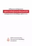 ตัวชี้วัดและสาระการเรียนรู้แกนกลาง กลุ่มสาระการเรียนรู้การงานอาชีพและเทคโนโลยี