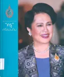 สมเด็จพระบรมราชินี "ครู" ศรีแผ่นดิน