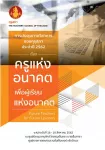 การประชุมวิชาการของคุรุสภา ประจำปี 2562 เรื่อง "ครูแห่งอนาคตเพื่อผู้เรียนแห่งอนาคต"