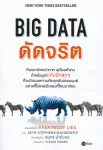 BIG DATA ดัดจริต (Everybody Lies)