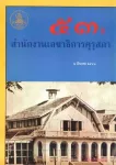 53 ปี สำนักงานเลขาธิการคุรุสภา