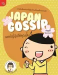 Japan Gossip. เมาท์ญี่ปุ่นให้คุณยิ้ม