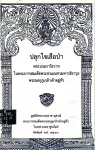 "ปลุกใจเสือป่า" พระบรมราโชวาทในพระบาทสมเด็จพระปรเมนทรมหาวชิราวุธ พระมงกุฎเกล้าเจ้าอยู่หัว