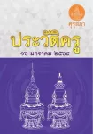 ประวัติครู 16 มกราคม 2564