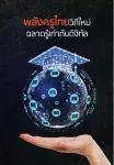 ที่ระลึกงานวันครู พ.ศ. 2564 ครั้งที่ 65: พลังครูไทยวิถีใหม่ ฉลาดรู้เท่าทันดิจิทัล