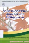 เล่มที่ 6 รายงานวิจัย: เขียนอย่างไรให้มีคุณภาพ