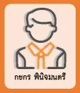 กชกร พินิจมนตรี